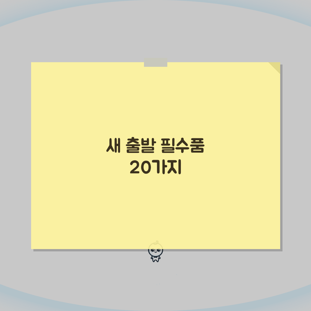 이사 당일 준비물 리스트 | 필수품목 20가지 공유! 이사 망치지 마세요!