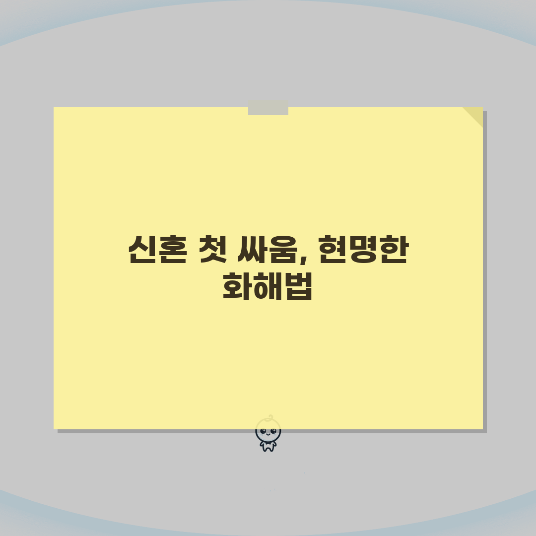 신혼부부 첫 싸움 해결 방법 화해하는 법 | 부부 싸움 후 화해 대화 총정리: 7단계 솔루