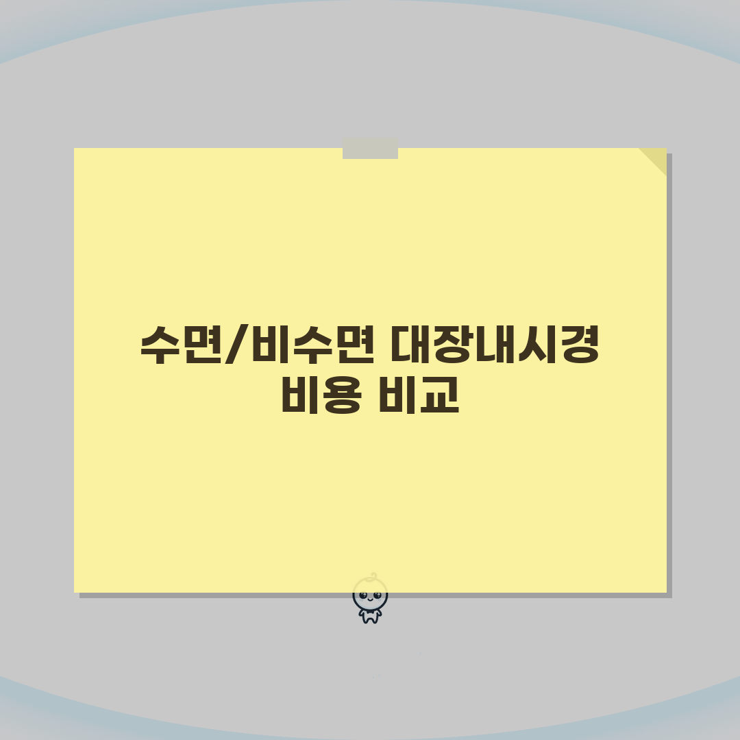 대장내시경 검사비용 수면여부별 비교 | 수면/비수면 내시경 가격 차이 추천! 놓치지 마세요