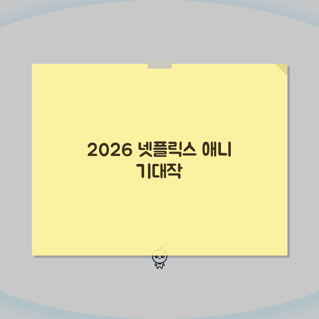 넷플릭스 애니메이션 영화 추천 | 2026 기대작 라인업 (+개봉예정, 스토리, cast)