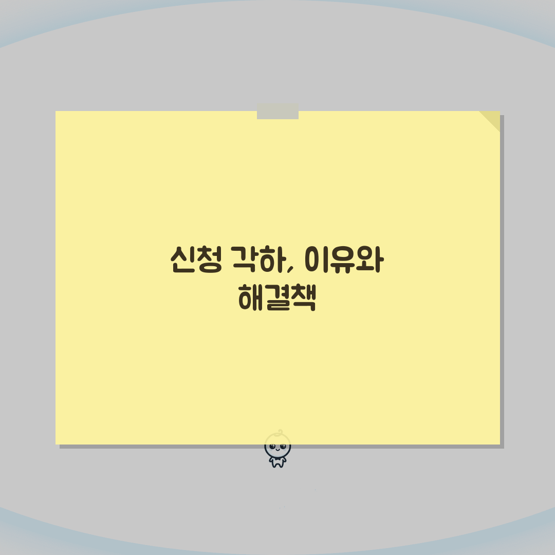 신청서 각하란 의미 | 법원 신청서 각하 사유와 대응방법: 7가지 핵심 총정리