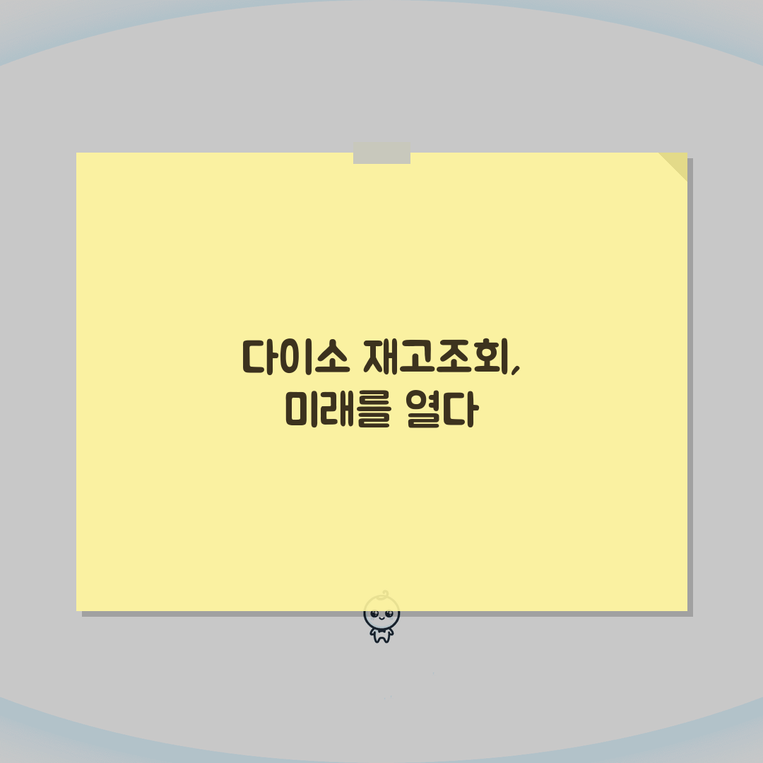 다이소 재고조회 완벽 가이드: 공식 앱, 홈페이지 5단계 A to Z