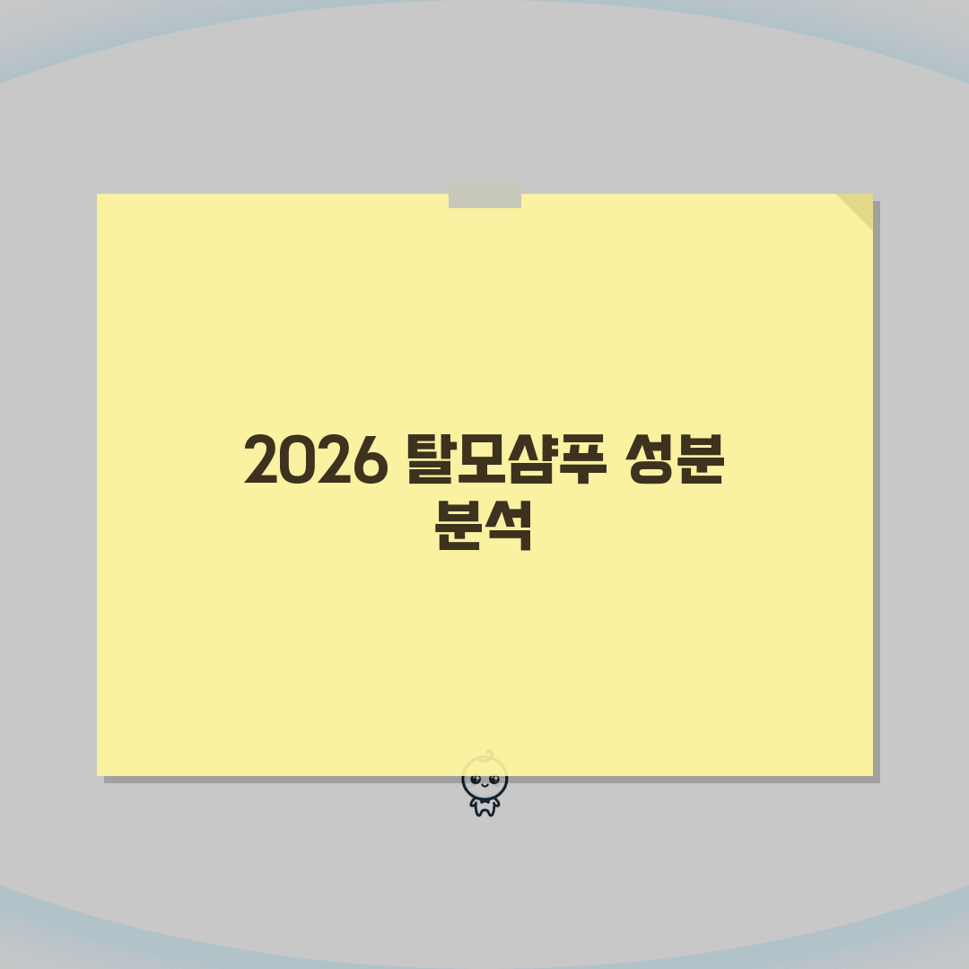 탈모샴푸 성분분석 2026 | 유효성분 효과비교 + 두피타입별 추천 심층분석: 7가지 핵심