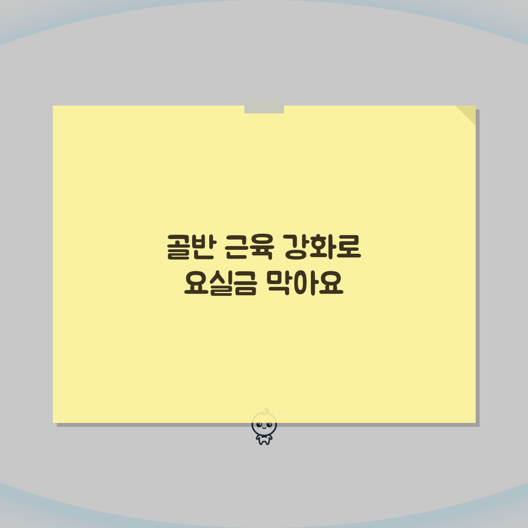 케겔 운동 방법 요실금 예방 | 골반저근 운동 방법 추천, 같이 해봐요!