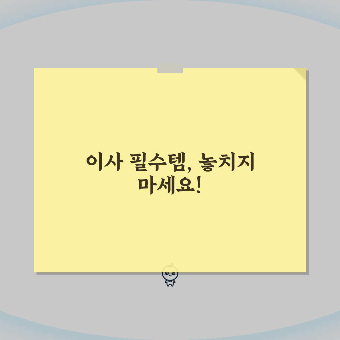 이사 당일 준비물 리스트 | 필수품목 20가지 공유! 이사 망치지 마세요!