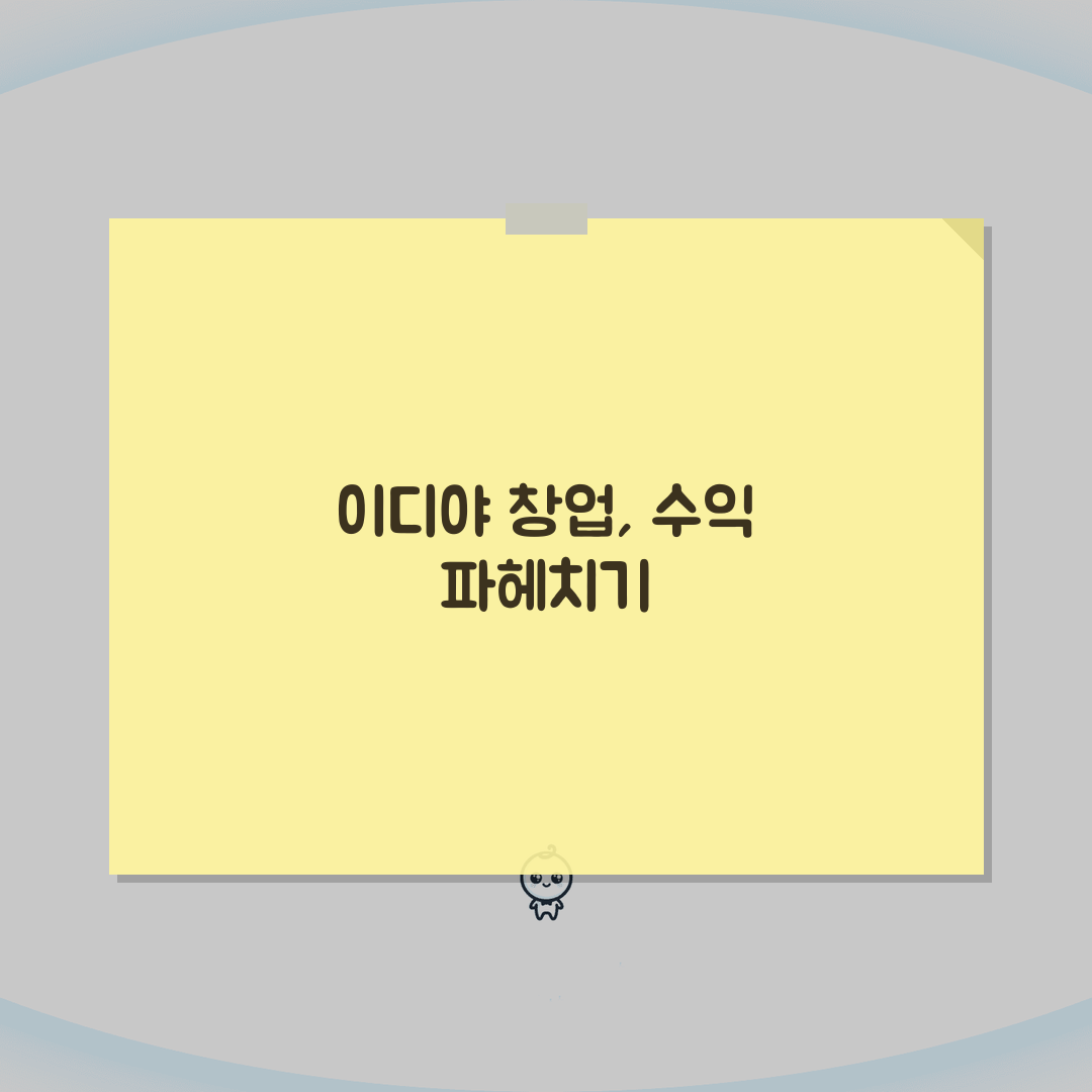 이디야 창업 비용 분석 | 카페 프랜차이즈 수익 구조 심층분석: 7가지 핵심 포인트