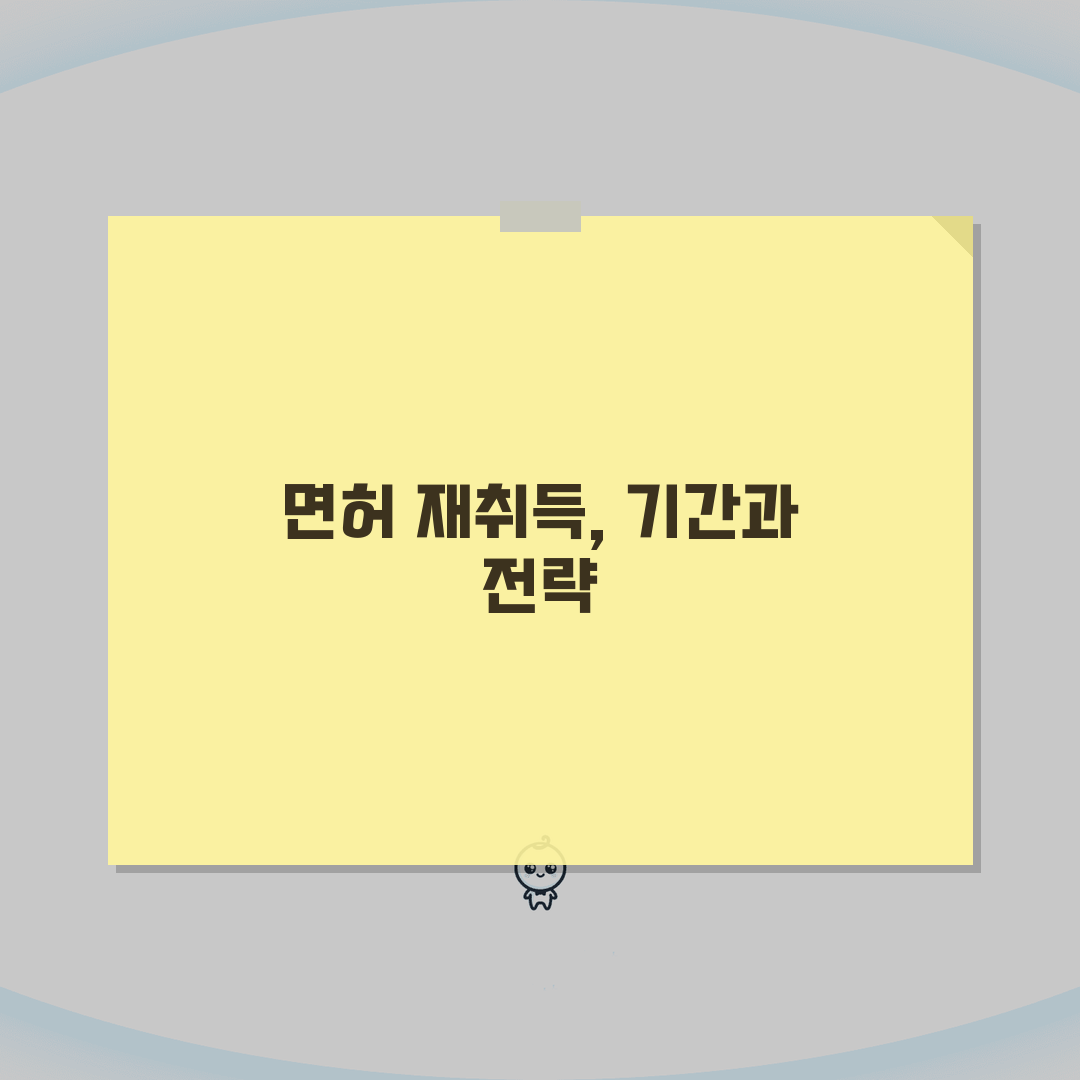 음주운전 면허취소 후 재취득기간 계산하기 | 위반 이력별 결격기간 차이 심층분석: 5가지
