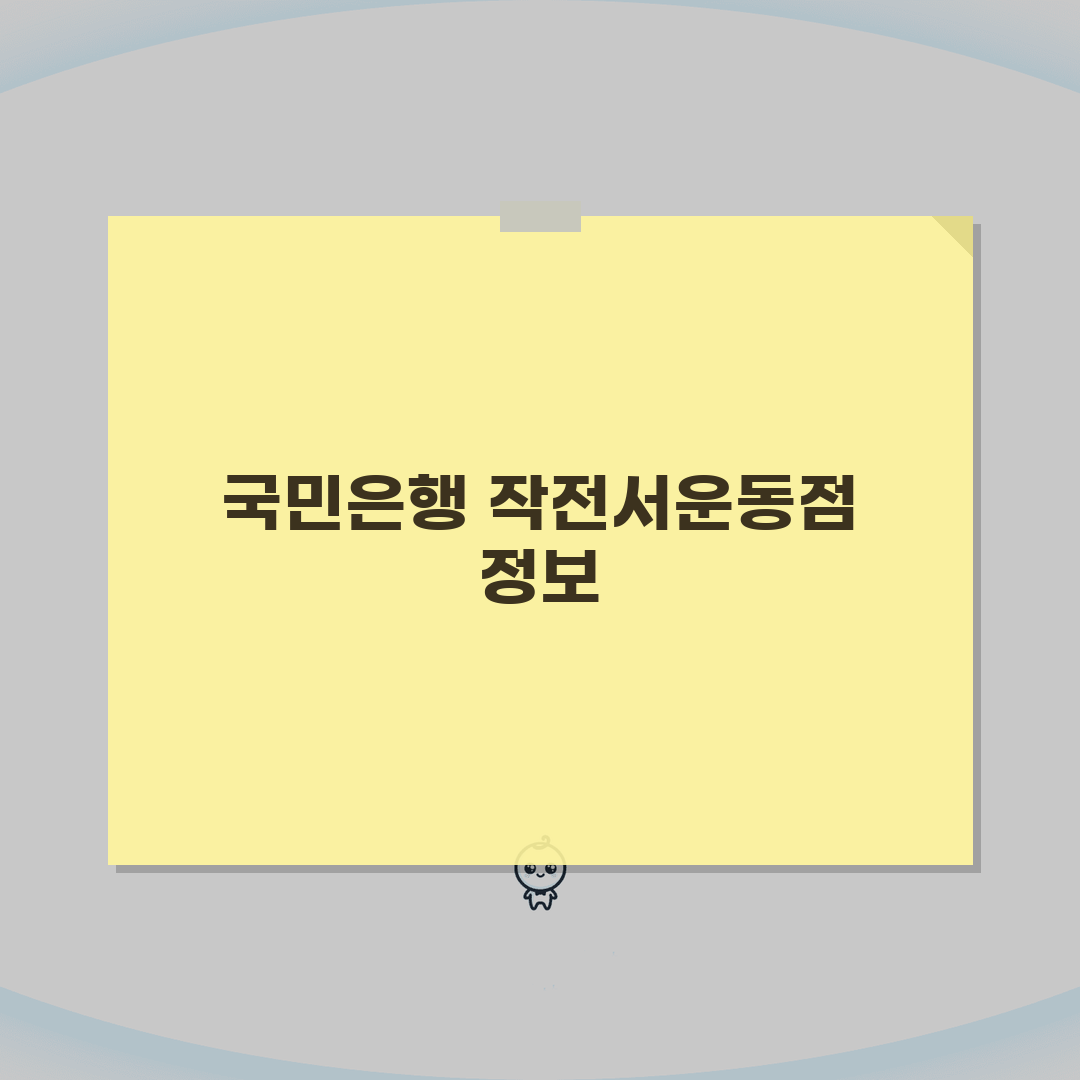 인천시 계양구 작전서운동 국민은행 위치, 영업시간, 고객센터 전화번호, ATM 위치 총정리