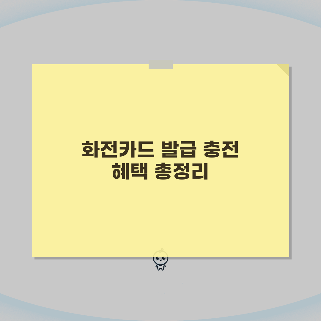 화전 카드발급 충전방법 혜택 총정리: 7가지 핵심 혜택 완벽 분석