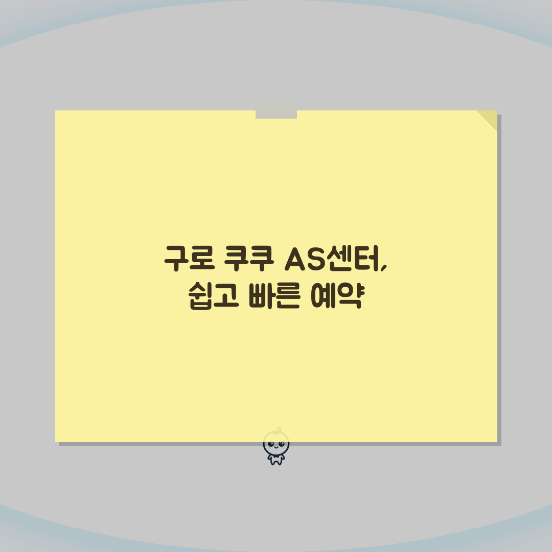 구로 쿠쿠 서비스센터 고객센터 AS센터 예약 l 위치 l 고장 수리비용 l 서비스센타 A