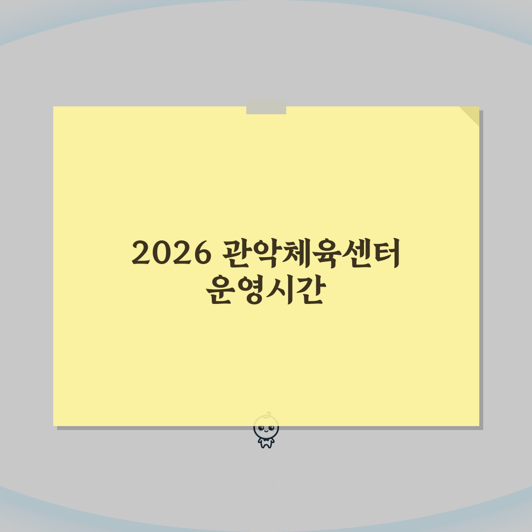 관악구민종합체육센터 2026 운영시간 안내 | 시설별 이용시간 완벽가이드: 5가지 핵심 정