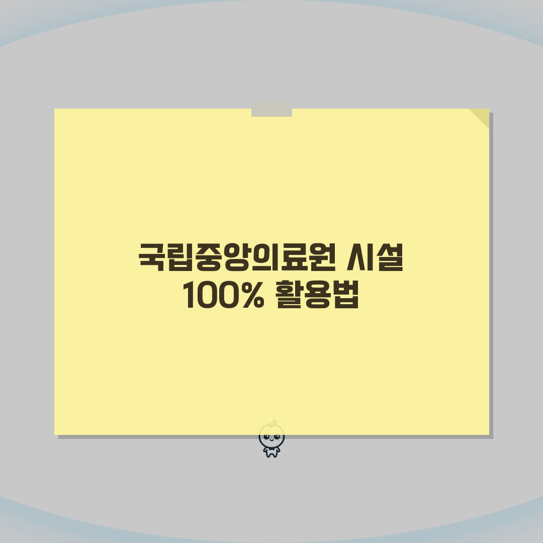 국립중앙의료원 원내시설 총정리: 은행, 약국, 편의점, 식당 완벽가이드