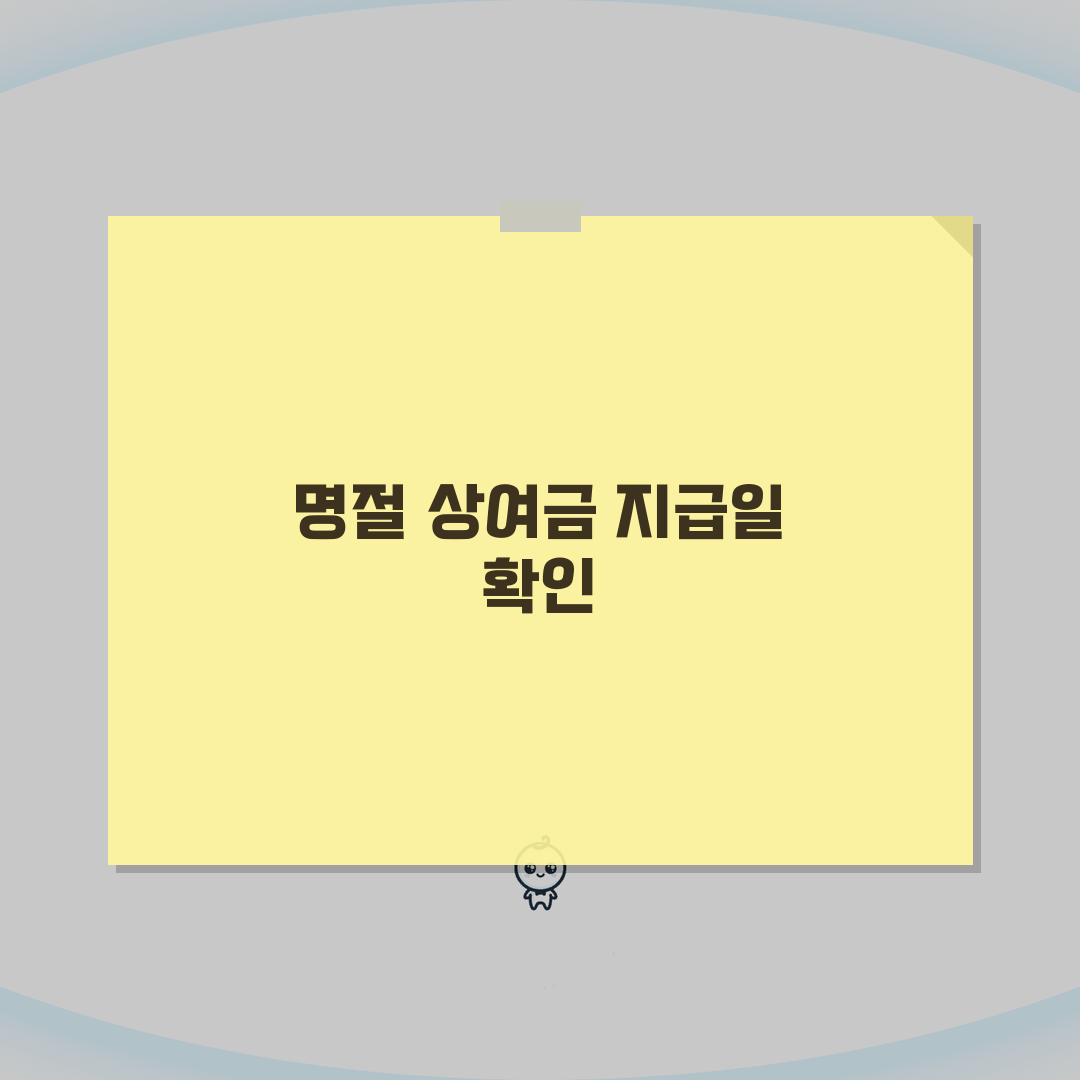 명절 상여금 지급 시기 언제 | 상여금 지급일 회사별 총정리: 7가지 핵심 포인트