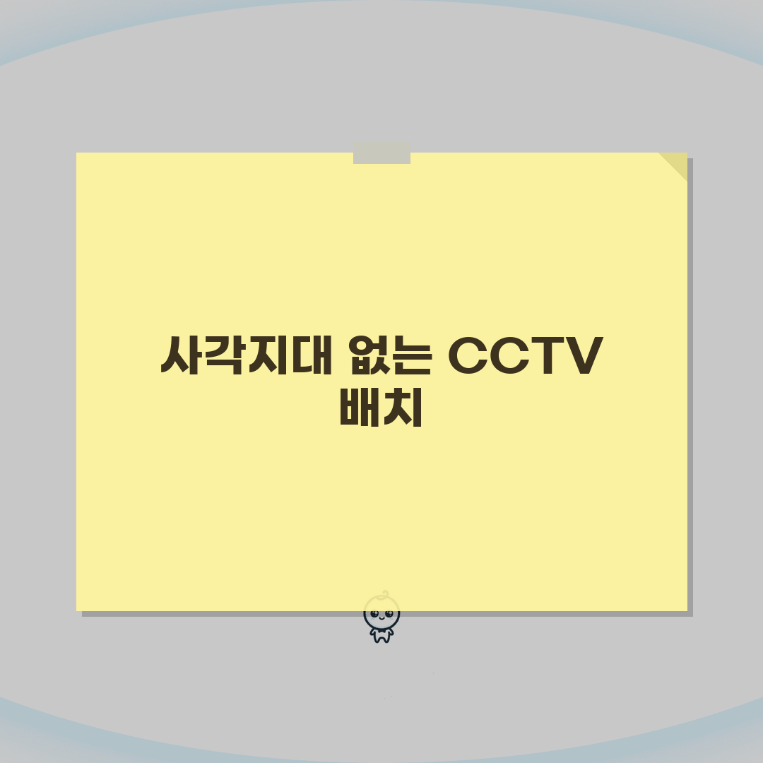 CCTV카메라 설치 위치 선정법 | 사각지대 없는 배치 전략 A to Z: 7가지 핵심 원