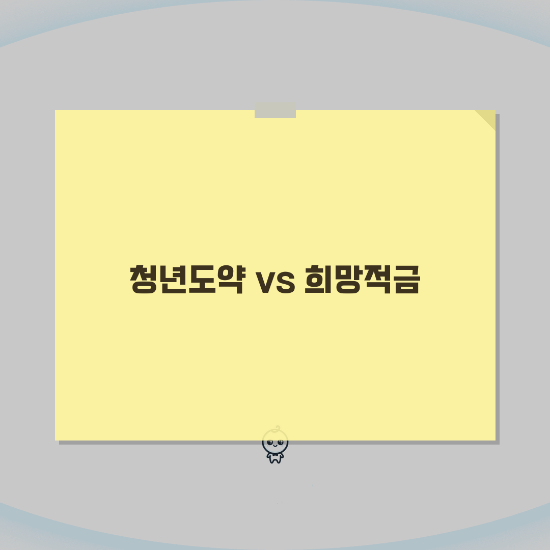 청년도약계좌 vs 청년희망적금 | 어느 것이 더 유리할까 심층분석: 5가지 핵심 비교