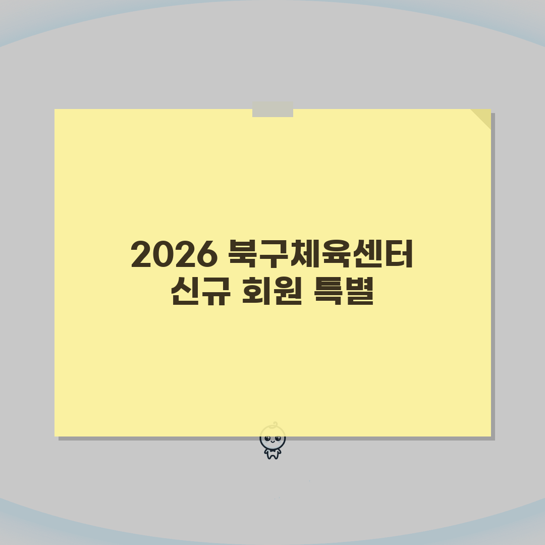 북구체육센터 2026 회원모집 | 신규등록 특별할인 혜택 A to Z: 7가지 핵심 혜택