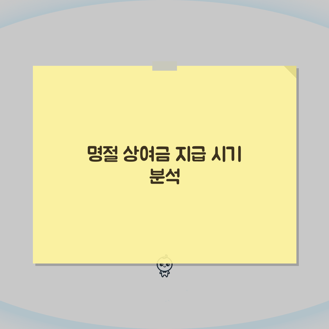 명절 상여금 지급 시기 언제 | 상여금 지급일 회사별 총정리: 7가지 핵심 포인트