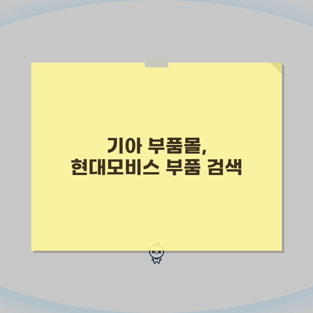 현대모비스 부품몰 조회 검색 기아자동차 부품몰 A to Z: 7가지 핵심 정보 총정리