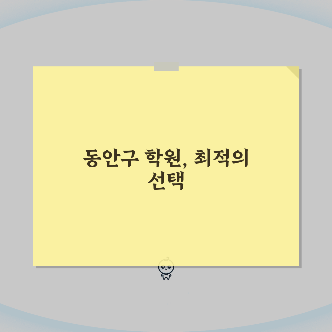 안양시 동안구 입시학원 추천 베스트 5 | 수능, 내신, 강사진, 학원비, 실적분석 심층분