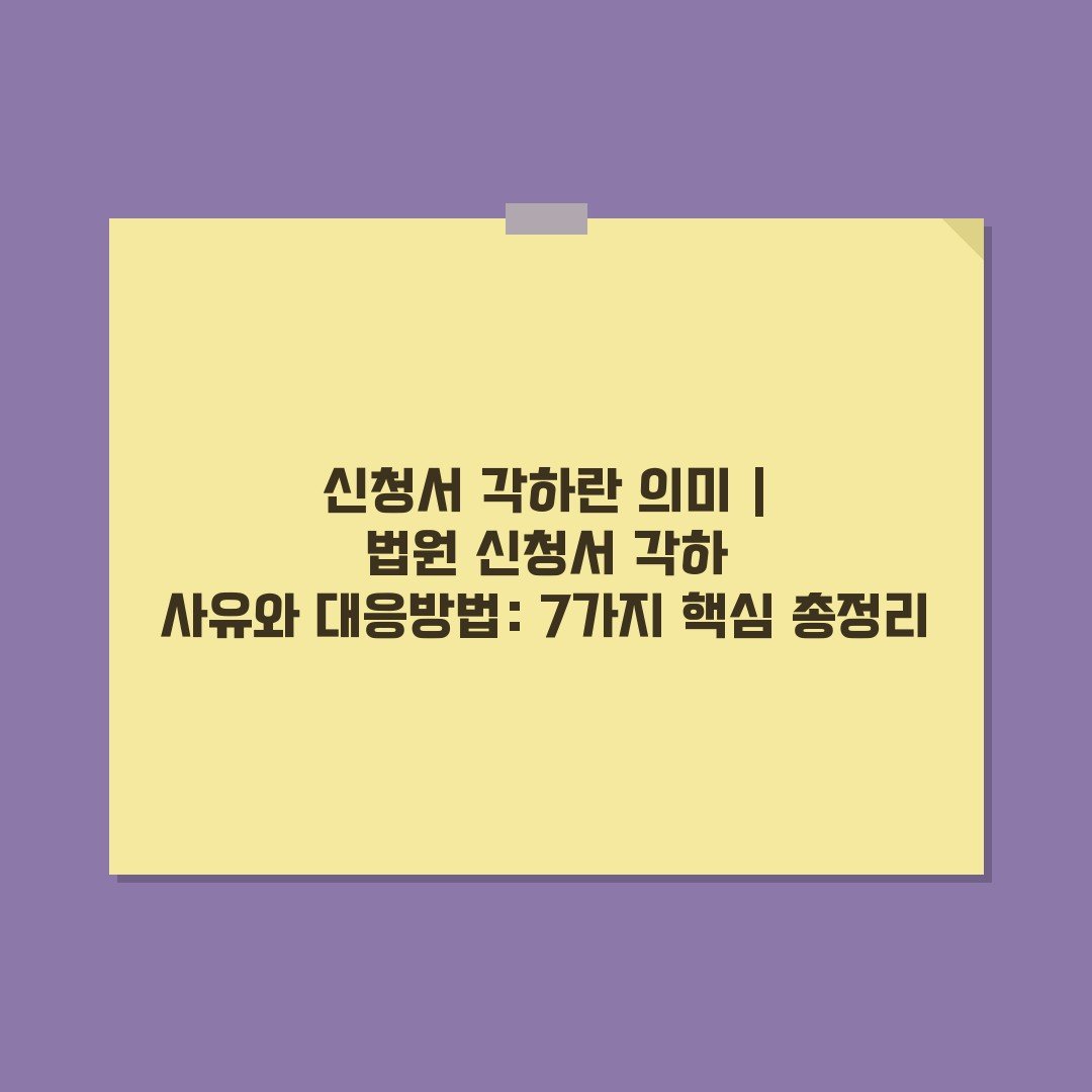 신청서 각하란 의미 | 법원 신청서 각하 사유와 대응방법: 7가지 핵심 총정리