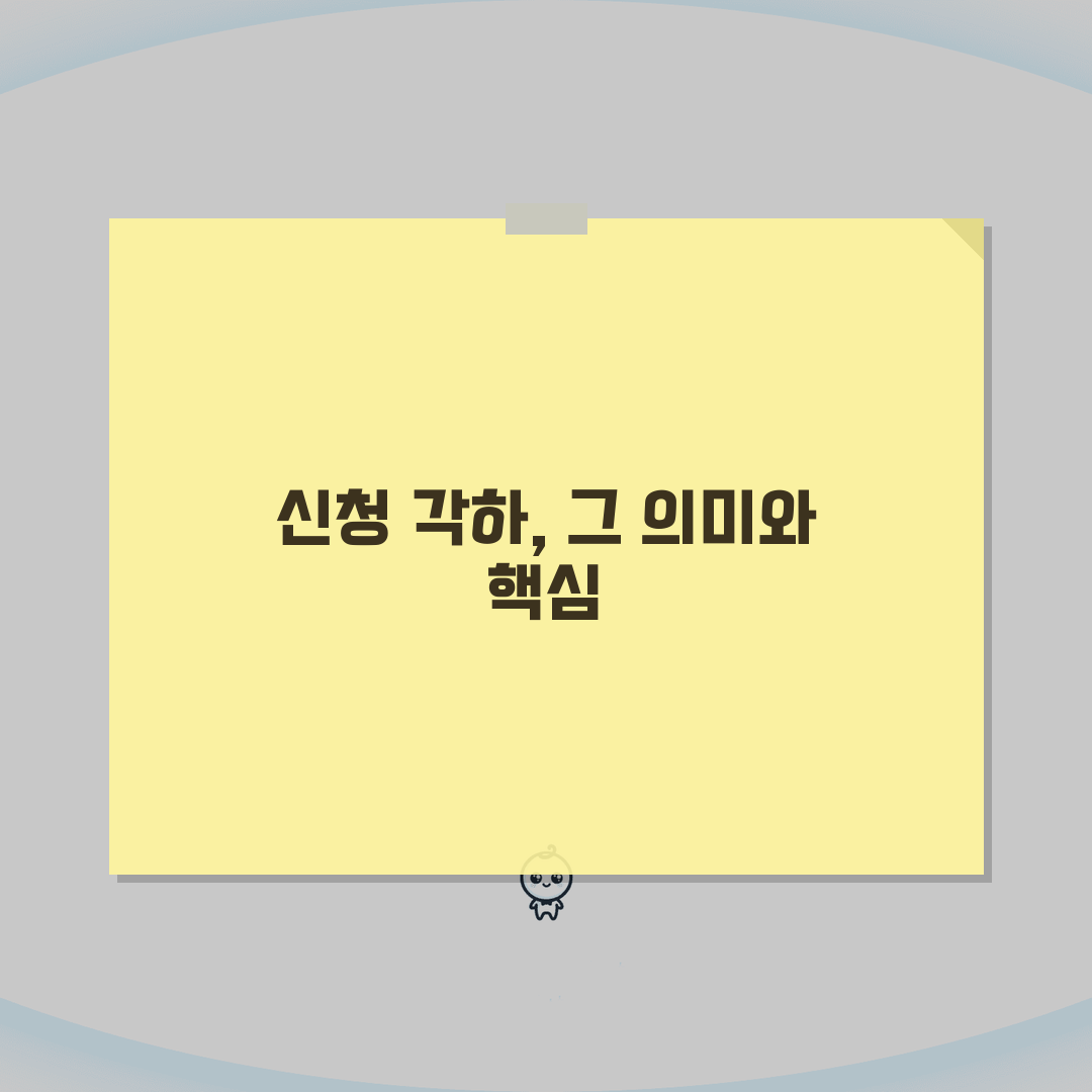 신청서 각하란 의미 | 법원 신청서 각하 사유와 대응방법: 7가지 핵심 총정리