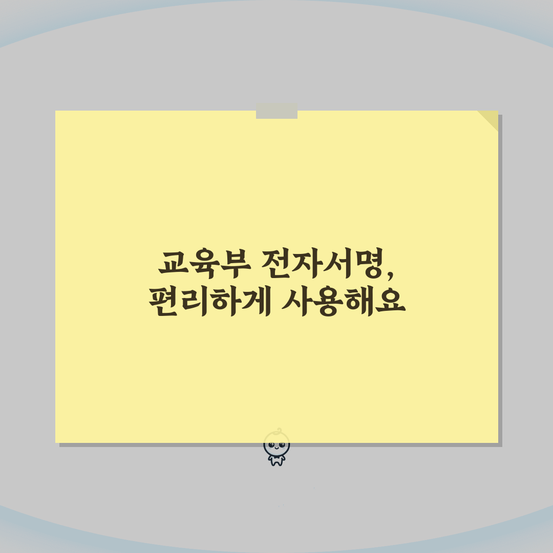 교육부 전자서명 인증 | 교육 분야 행정전자서명 서비스 추천!