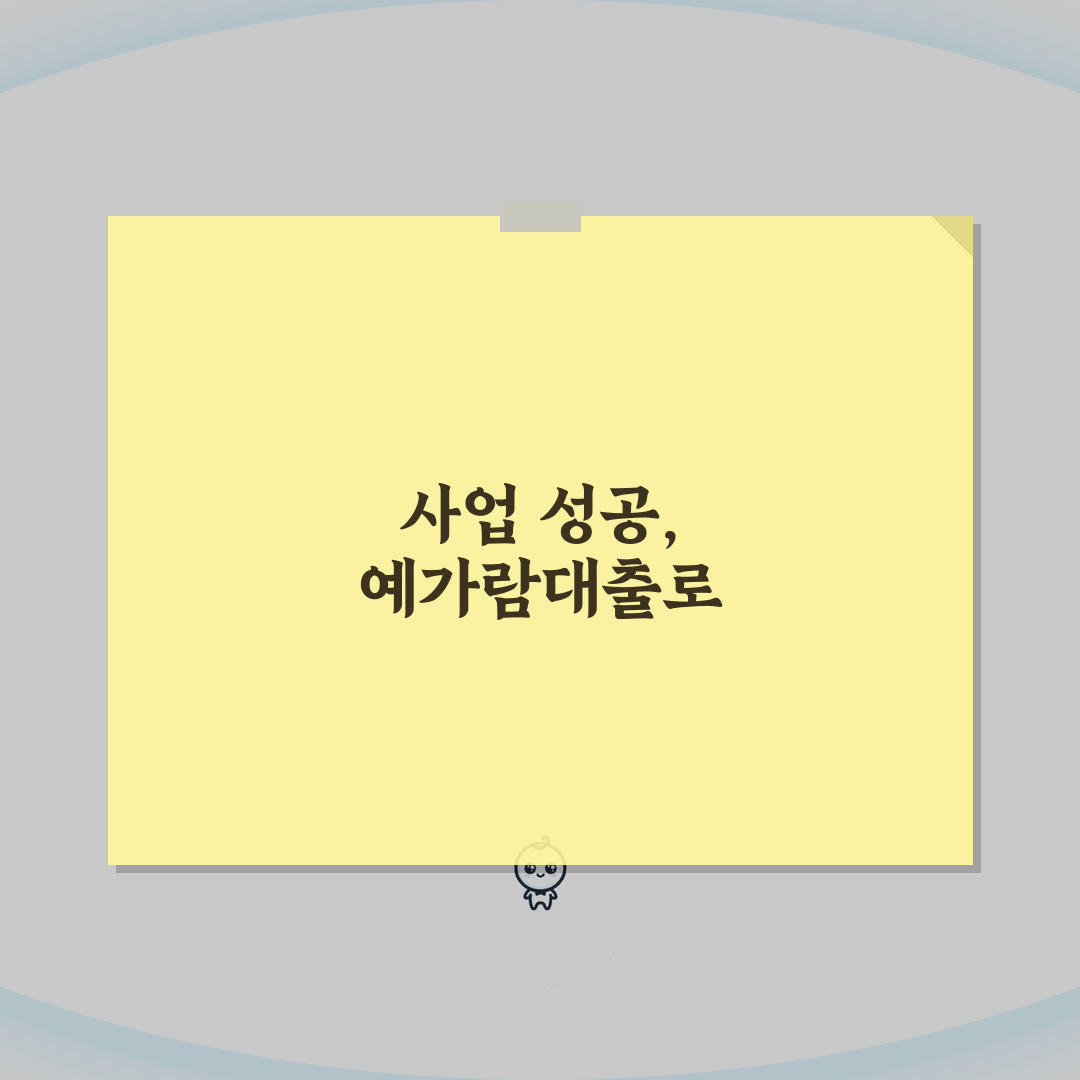 예가람저축은행 사업자대출 | 금리 및 한도 비교 분석 심층분석: 7가지 핵심 비교