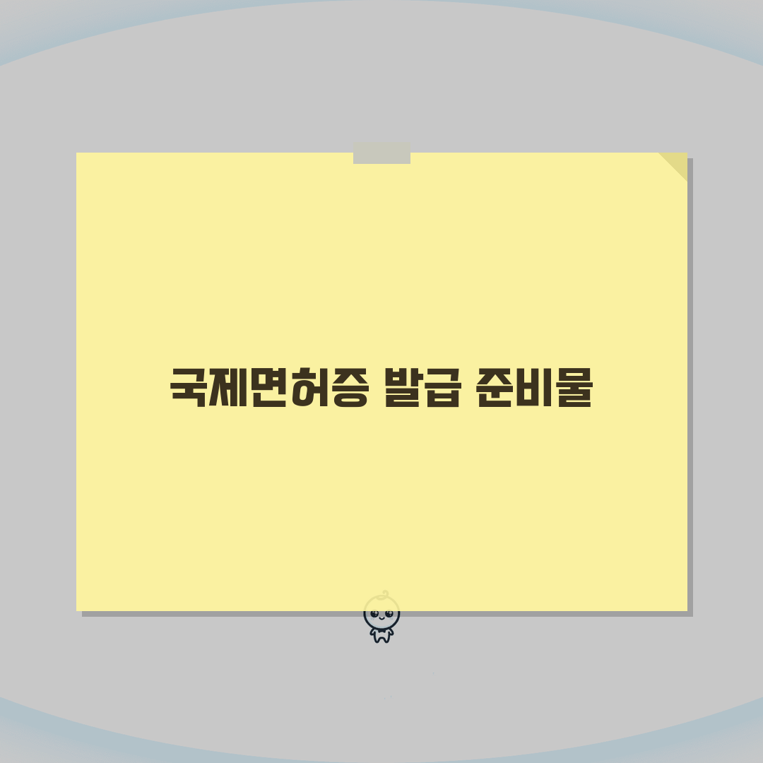 국제운전면허증 발급 준비물 총정리: 필수서류, 사진규격 A to Z