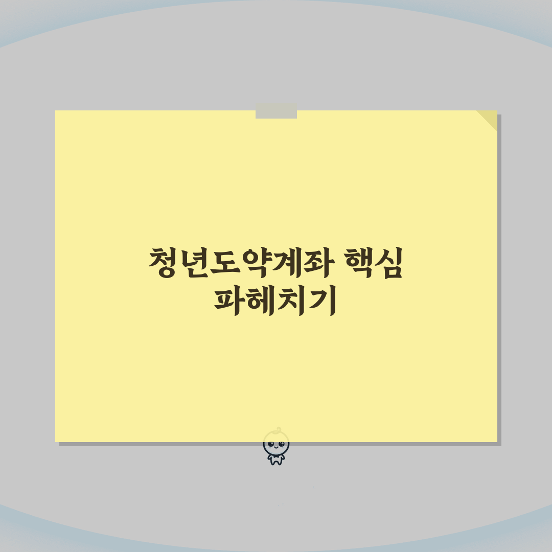 청년도약계좌 자주묻는질문 | 군입대, 취업, 소득변동 완벽가이드: 7가지 핵심 질의응답