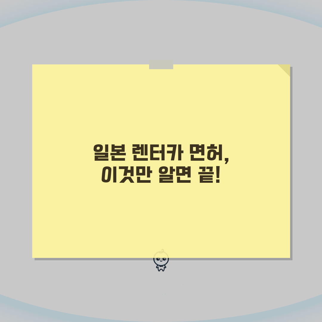 일본 렌터카 예약 시 면허증 가이드 | 차종별 면허조건 설명 공유해요!
