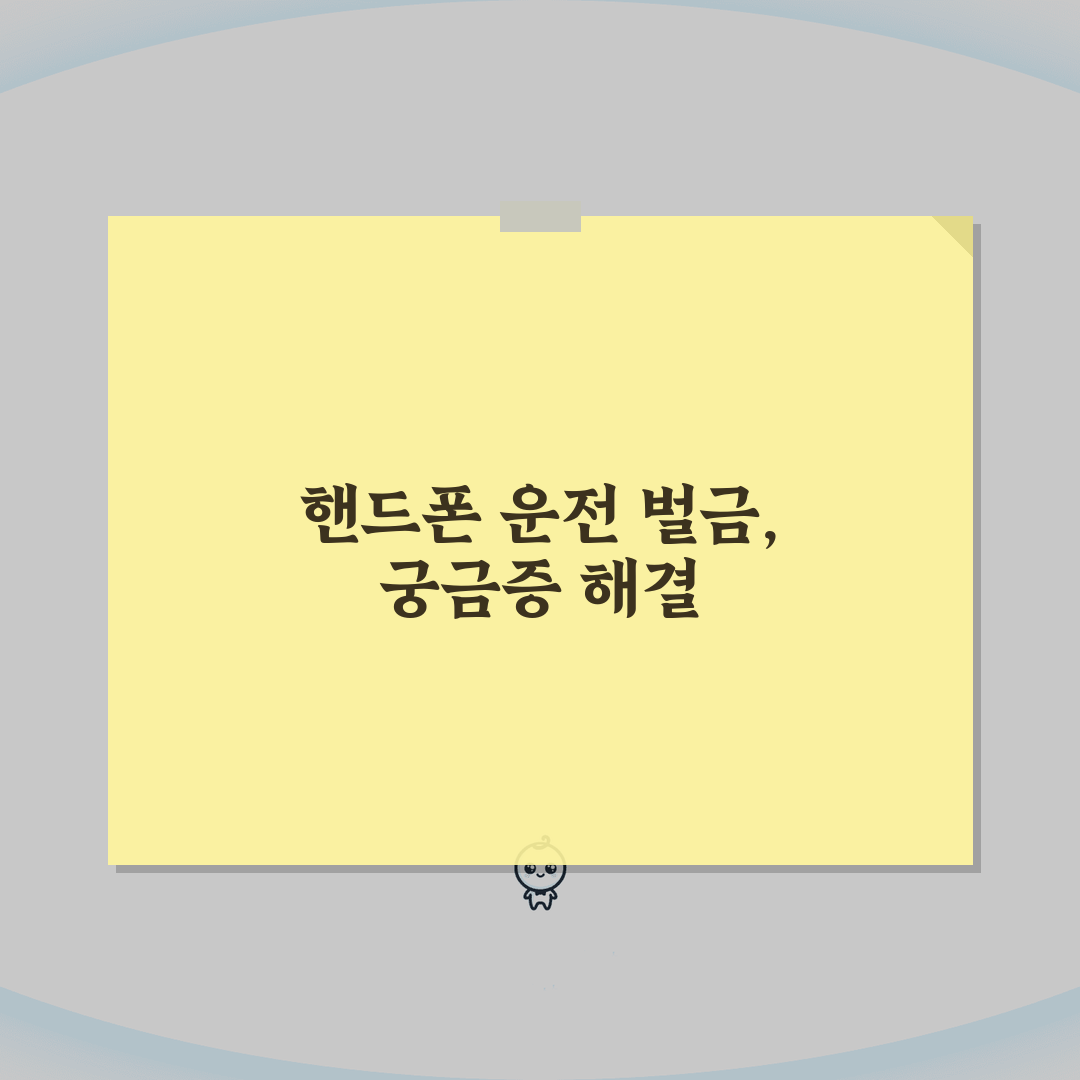 자동차 운전 중 핸드폰 사용 벌금 얼마나 나올까? 도로교통법 위반, 벌점, 과태료 꿀팁 공