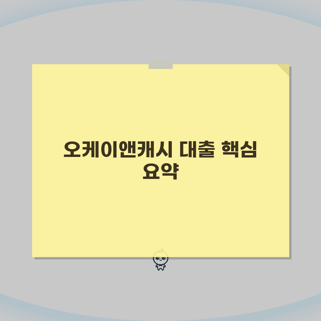 오케이앤캐시 대출상품 금리 한도 조건 신청방법 총정리: 7가지 핵심 사항