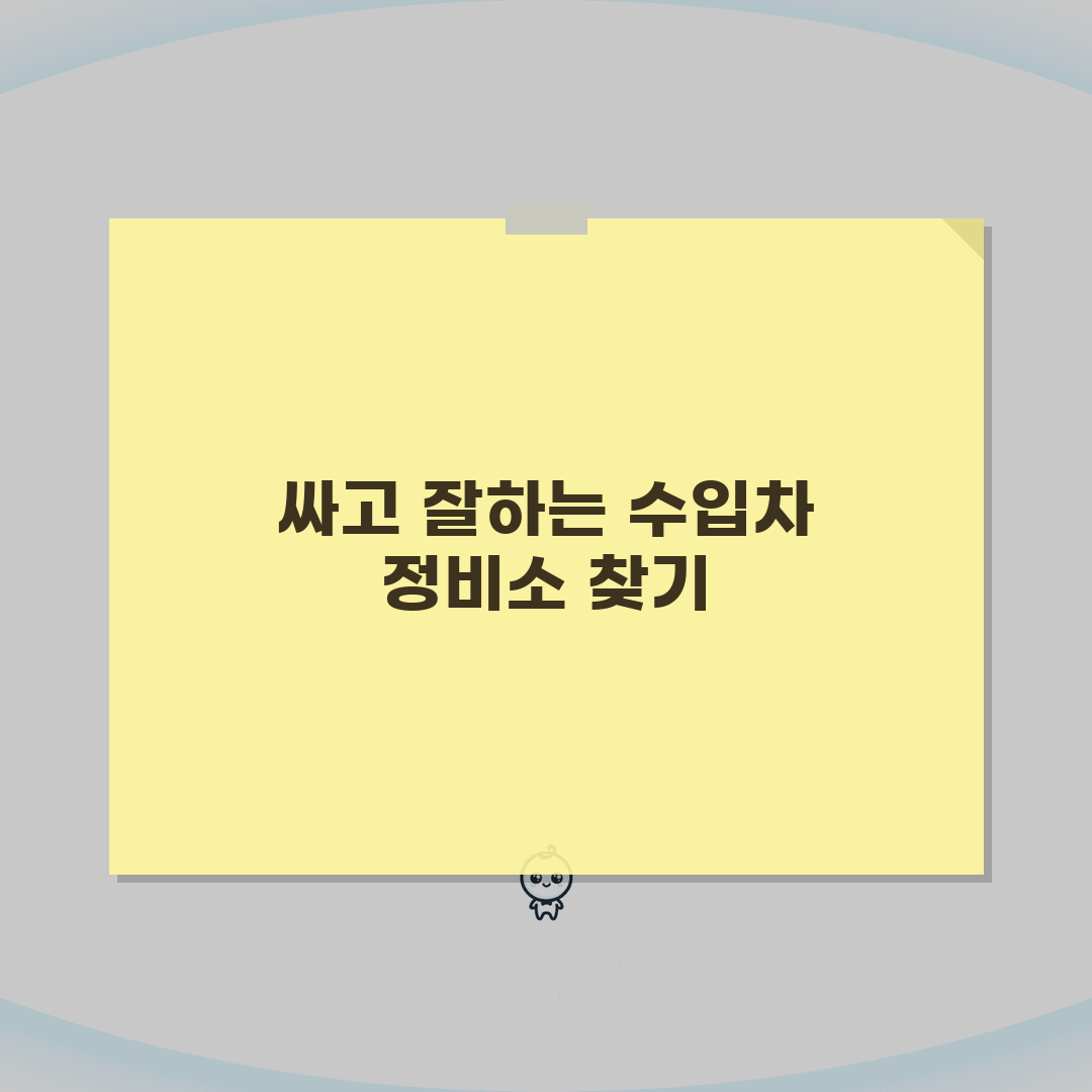 수입차 정비 싸고잘하는곳 정비소 | 수입차 정비 전문 업체 A to Z: 7가지 핵심 총정