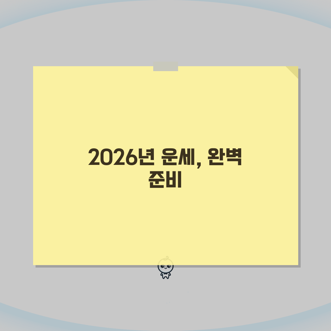 2026년 신년운세 꿀팁 모음 | 준비물, 시간대, 주의점: 7가지 핵심 총정리