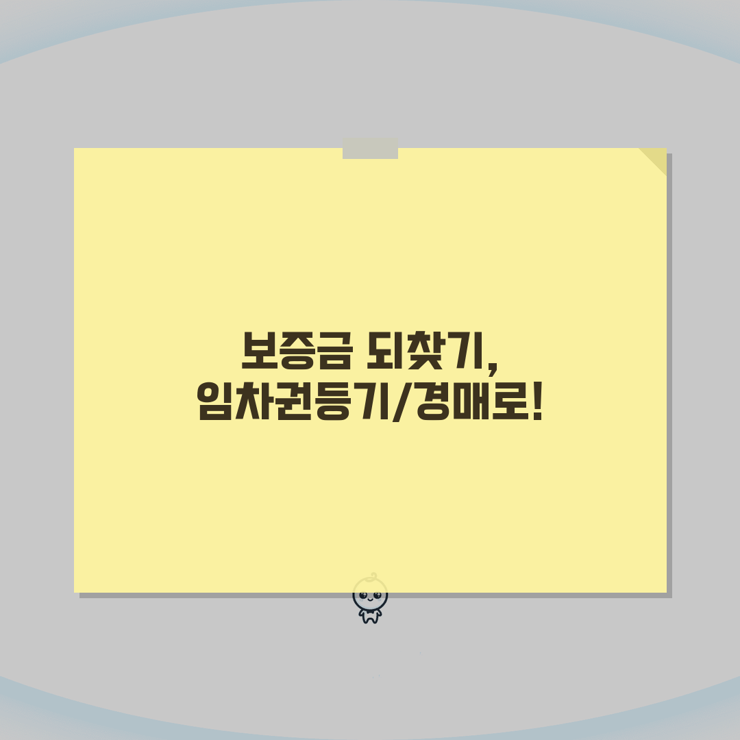 전세보증금 돌려받지 못할 때, 임차권등기명령과 경매 신청법 알려드려요!
