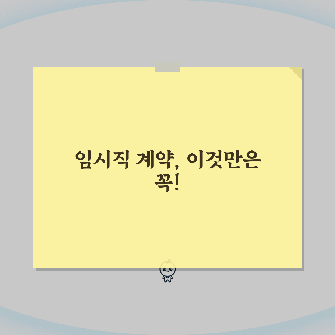 임시직 근로계약서 필수 포함사항 | 단기 고용계약 시 주의해야 할 법적요건, 친구에게 알려