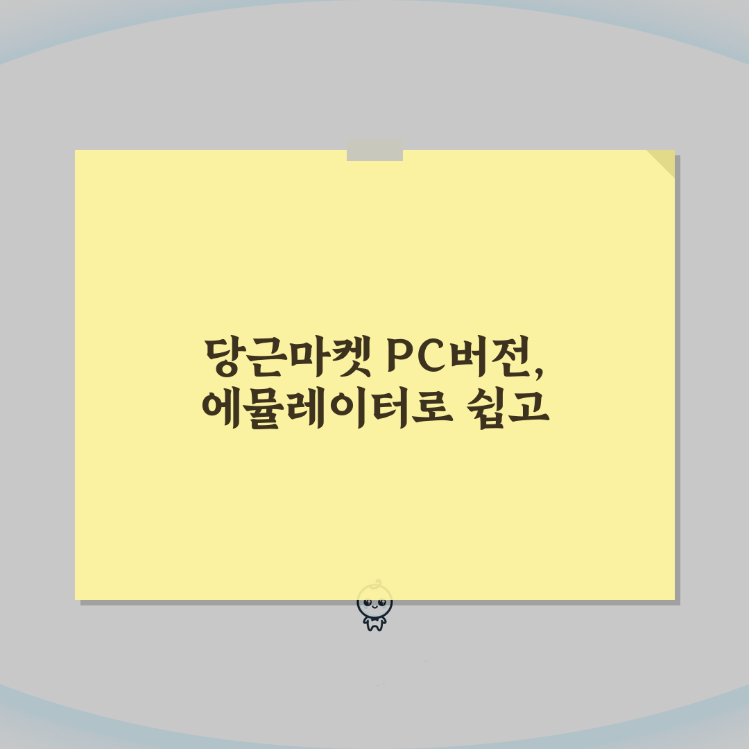 당근마켓 pc버전 다운로드 방법 | 에뮬레이터 활용 설치 가이드: 7단계 완벽가이드