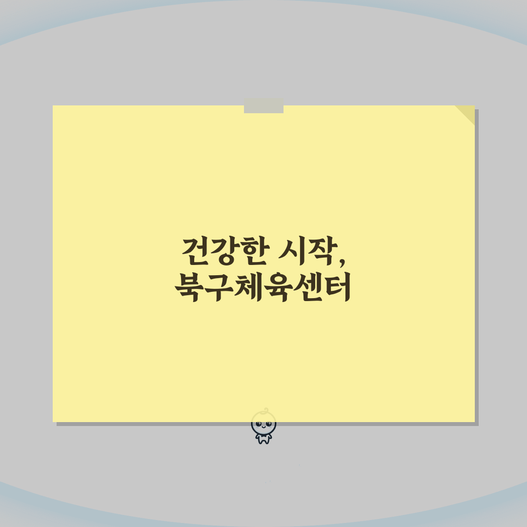 북구체육센터 2026 회원모집 | 신규등록 특별할인 혜택 A to Z: 7가지 핵심 혜택