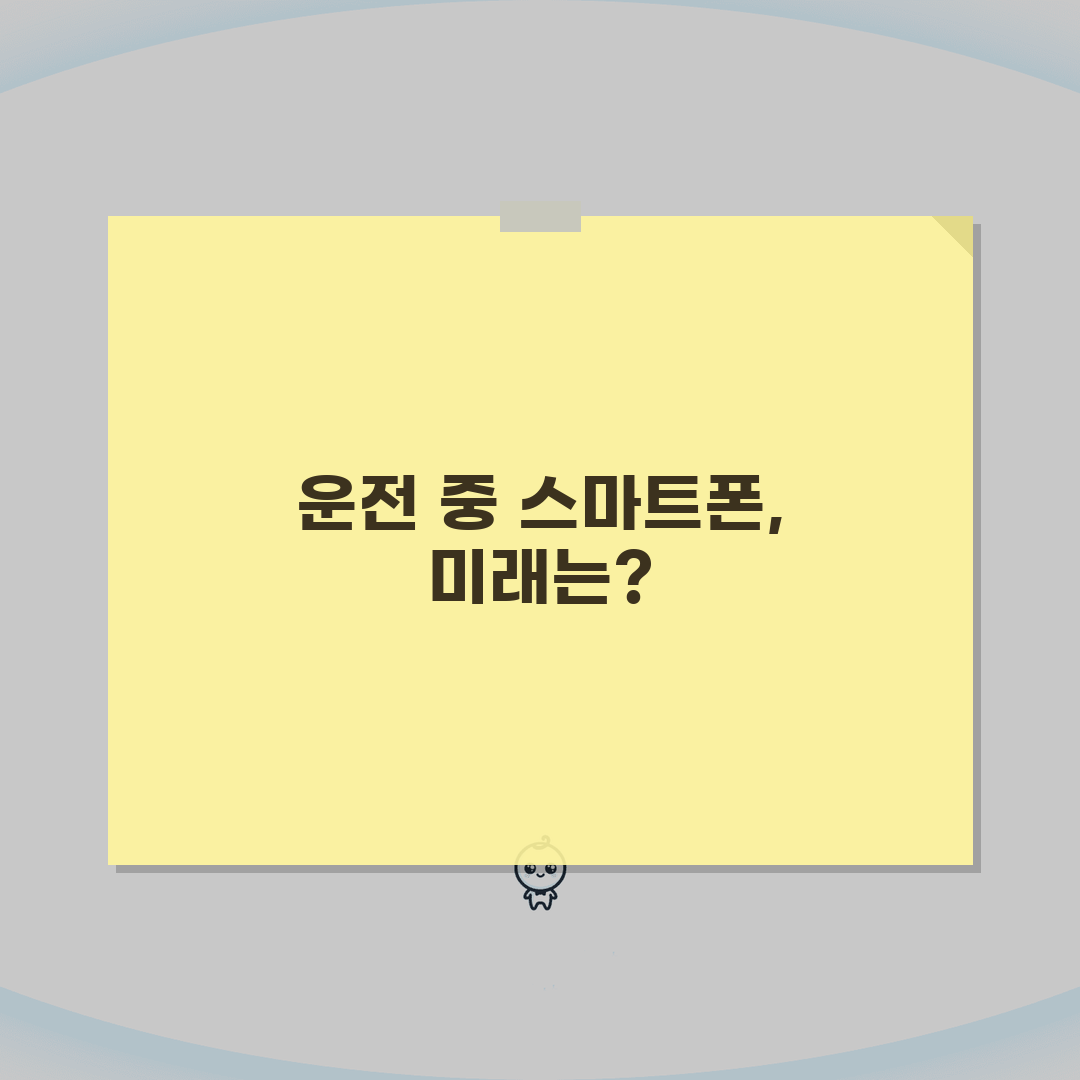 자동차 운전 중 핸드폰 사용 벌금 얼마나 나올까? 도로교통법 위반, 벌점, 과태료 꿀팁 공