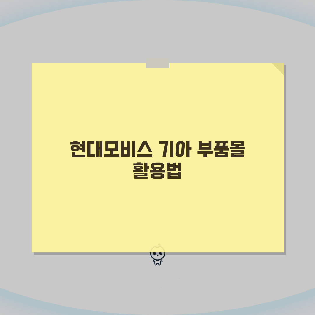현대모비스 부품몰 조회 검색 기아자동차 부품몰 A to Z: 7가지 핵심 정보 총정리