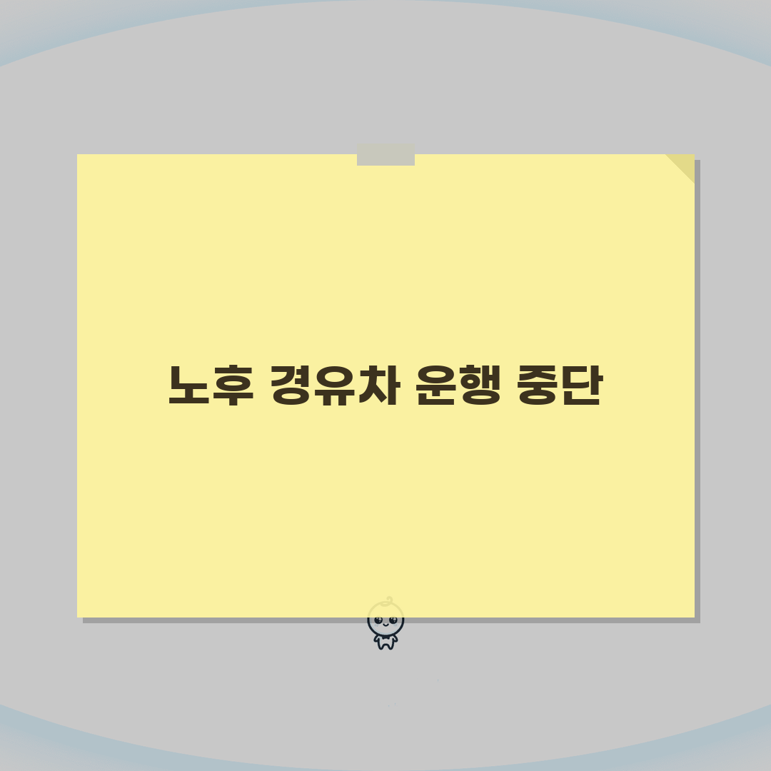 노후경유차 운행중단명령 | 강제 운행정지 | 운행중단 해제방법 총정리: 7가지 핵심 정보