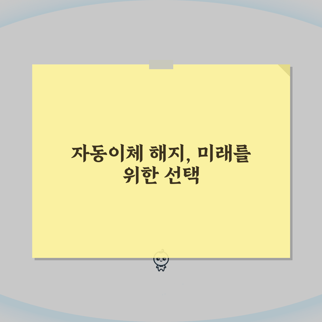 후원금 자동이체 해지 | 정기후원 중단 절차와 유의점, 친구에게 공유할게요!