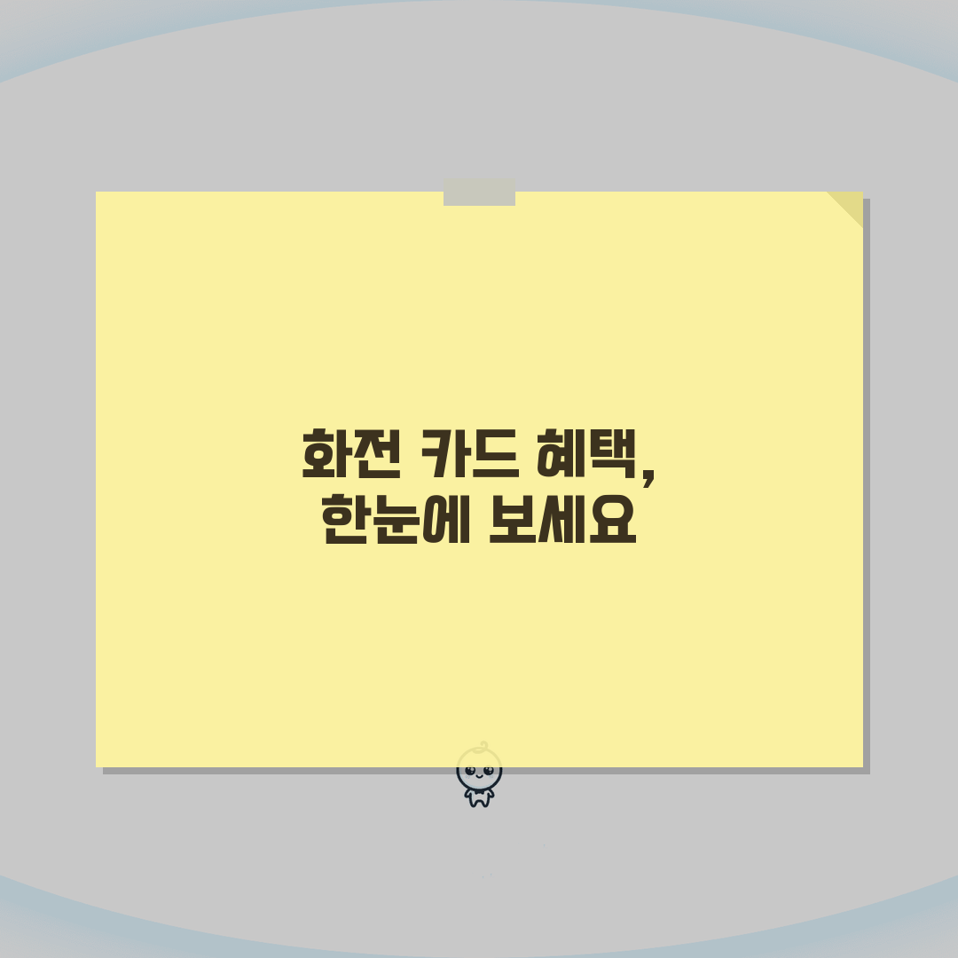 화전 카드발급 충전방법 혜택 총정리: 7가지 핵심 혜택 완벽 분석