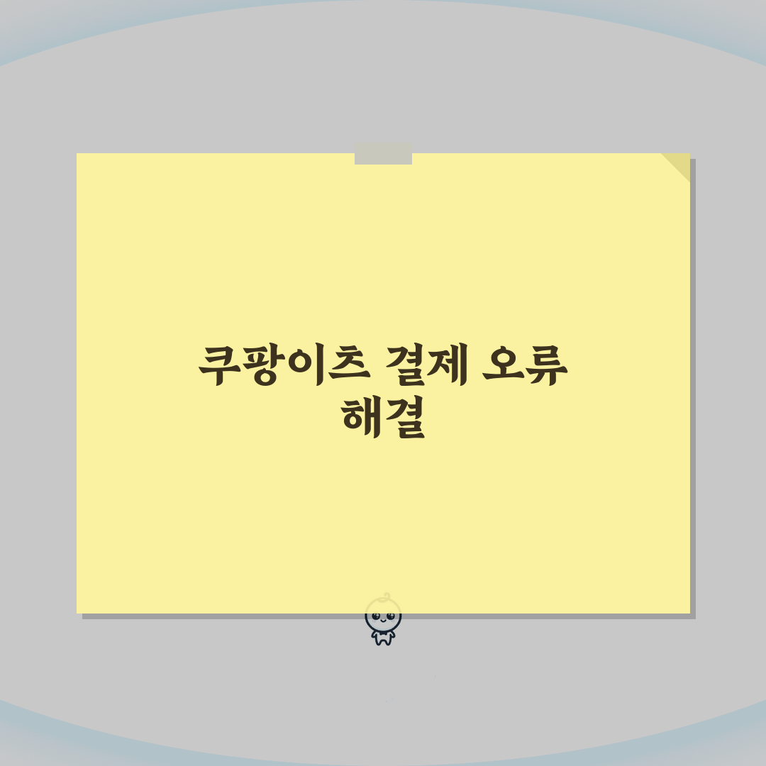 쿠팡이츠 결제 안돼요 해결 | 쿠팡 이츠 결제 실패 오류 꿀팁 공유해요!