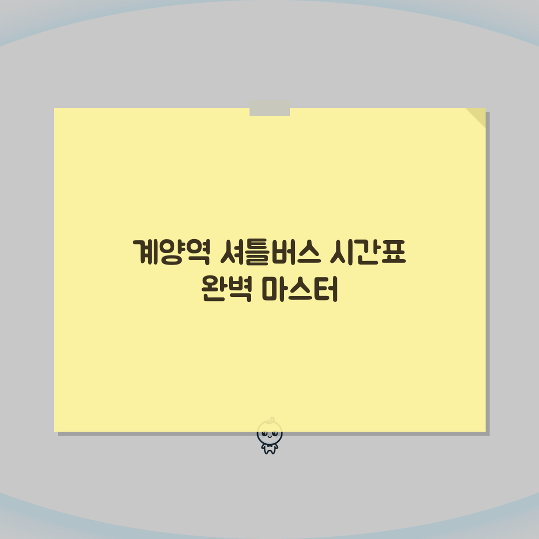 계양구민체육센터 셔틀버스 | 계양역 무료픽업 시간표 꿀팁 알려드려요!