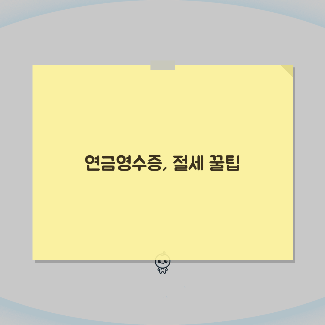 연금소득 원천징수영수증 활용법 | 연금 세금 증빙 서류 이용 총정리: 7가지 핵심 포인트