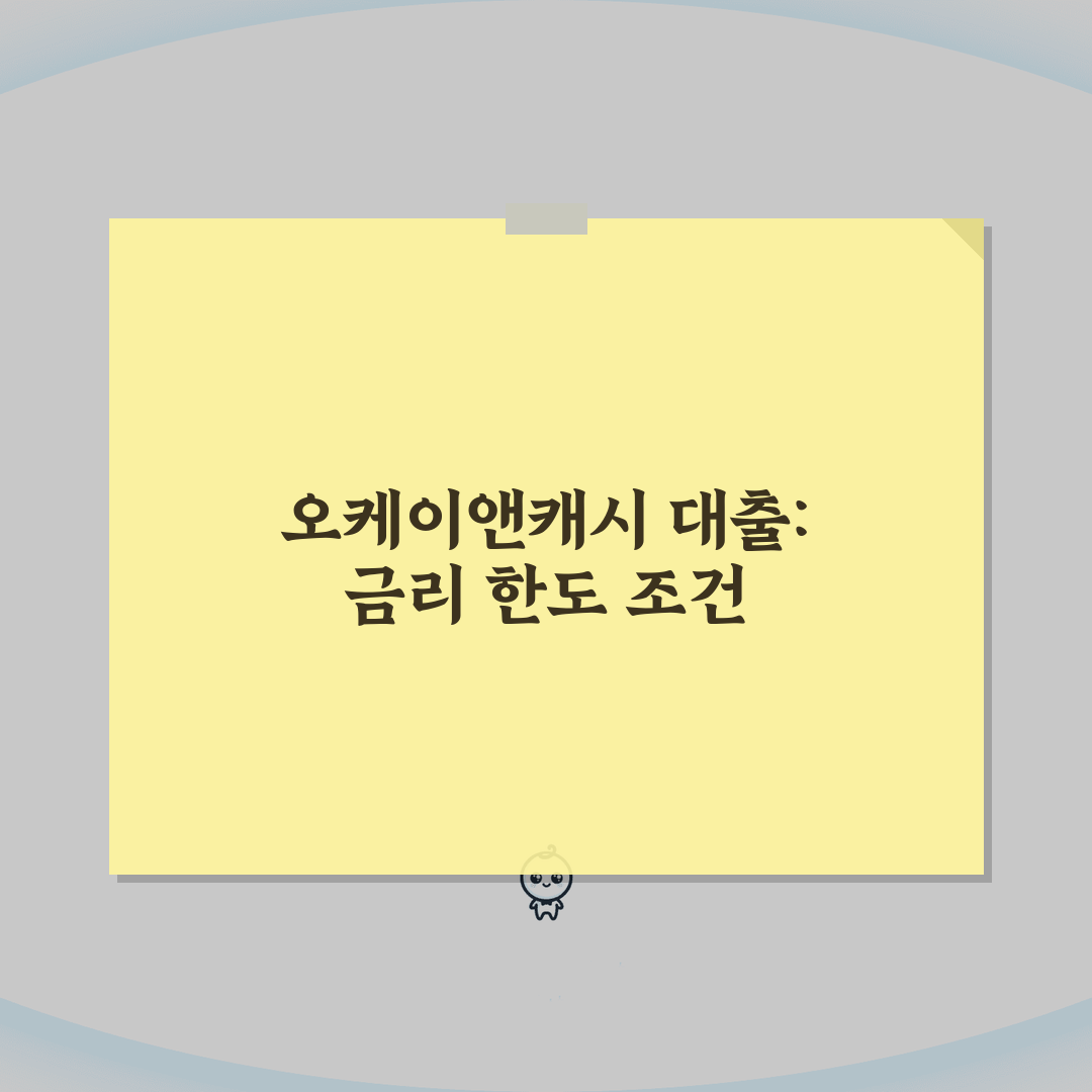 오케이앤캐시 대출상품 금리 한도 조건 신청방법 총정리: 7가지 핵심 사항