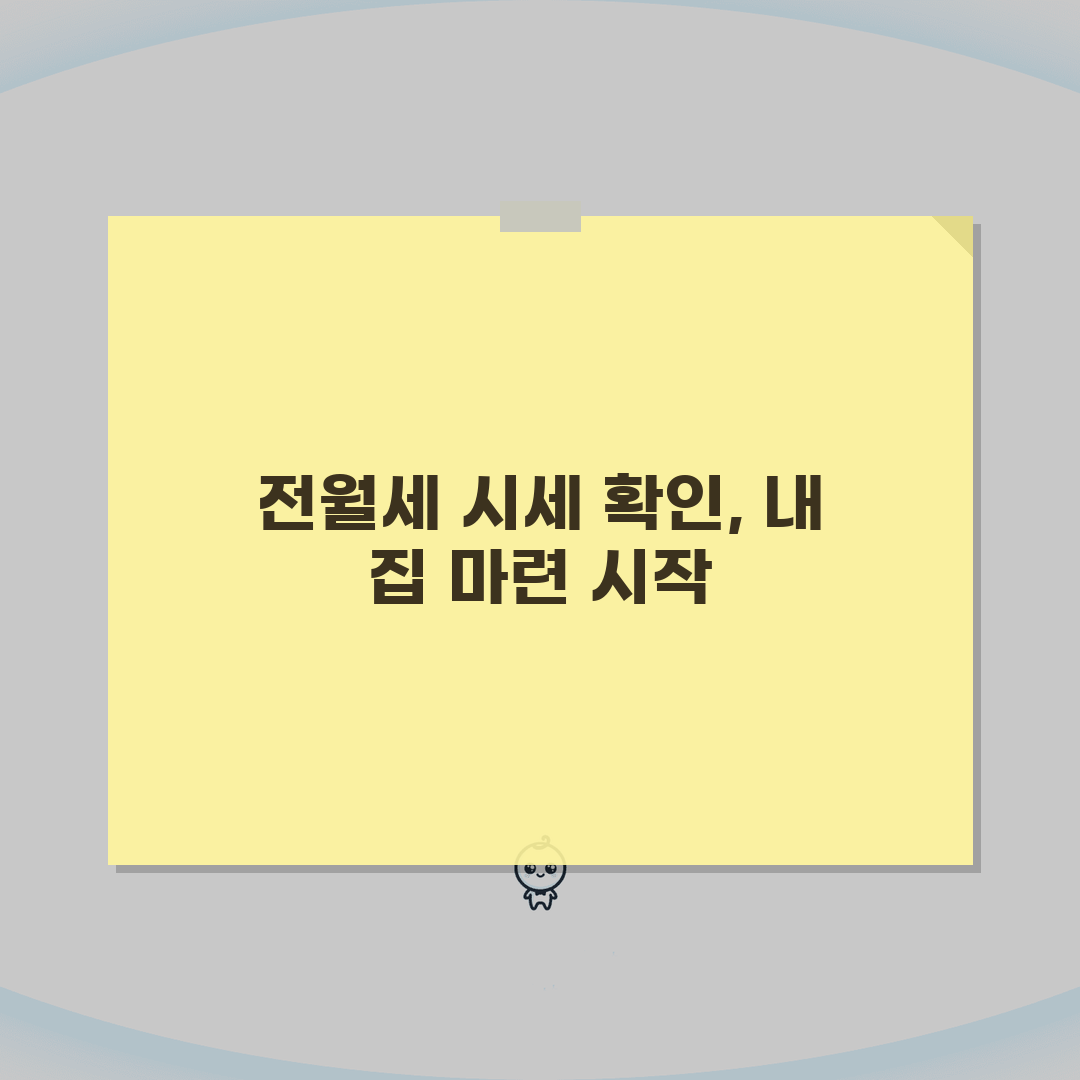 2026 전월세 전환율 시세확인 | 지역별 비교분석 꿀팁 공유해요!