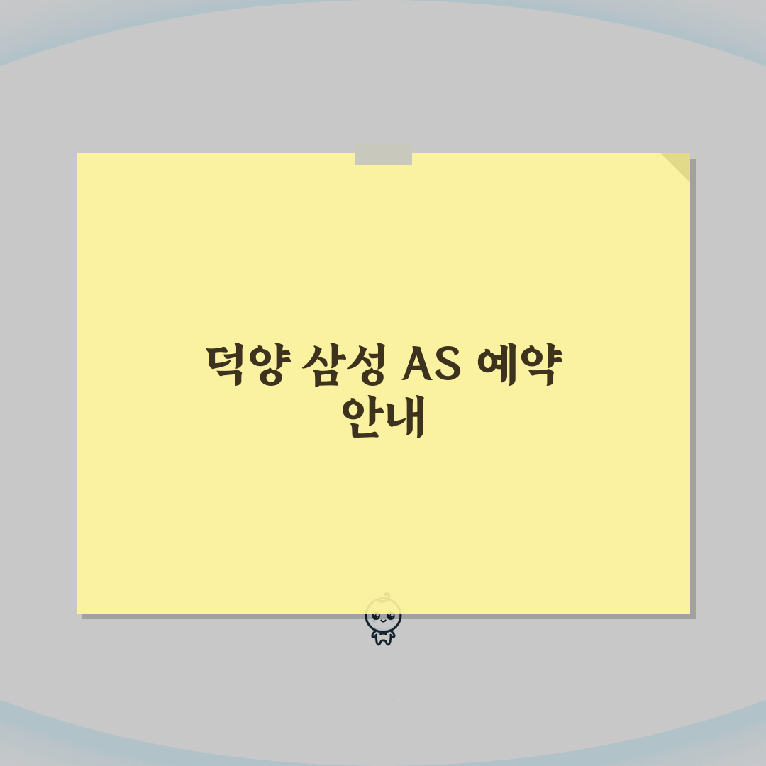 고양 덕양구 삼성전자 서비스센터 AS 예약 영업시간 고객센터 수리비용 핸드폰수리 꿀팁 공유
