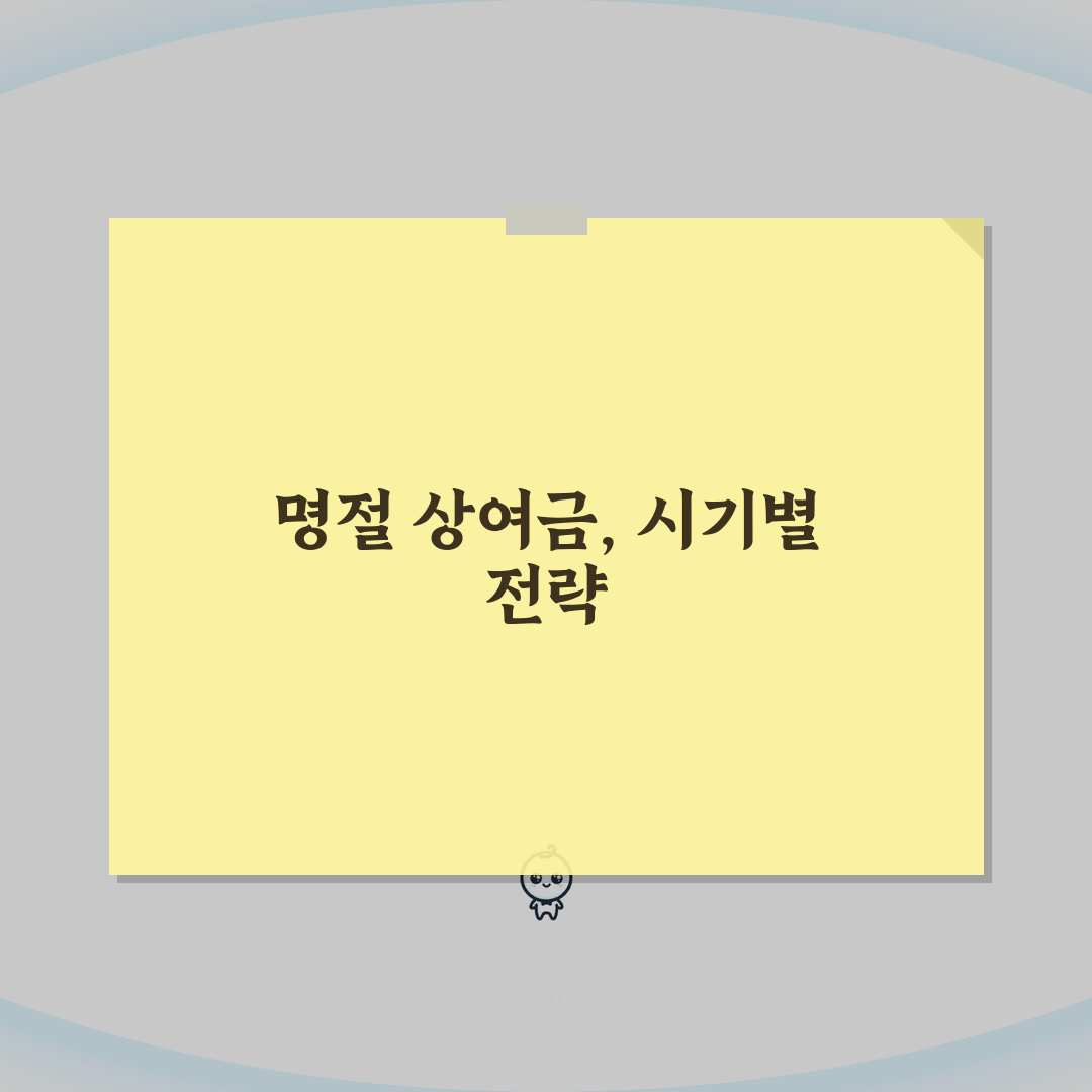 명절 상여금 지급 시기 언제 | 상여금 지급일 회사별 총정리: 7가지 핵심 포인트